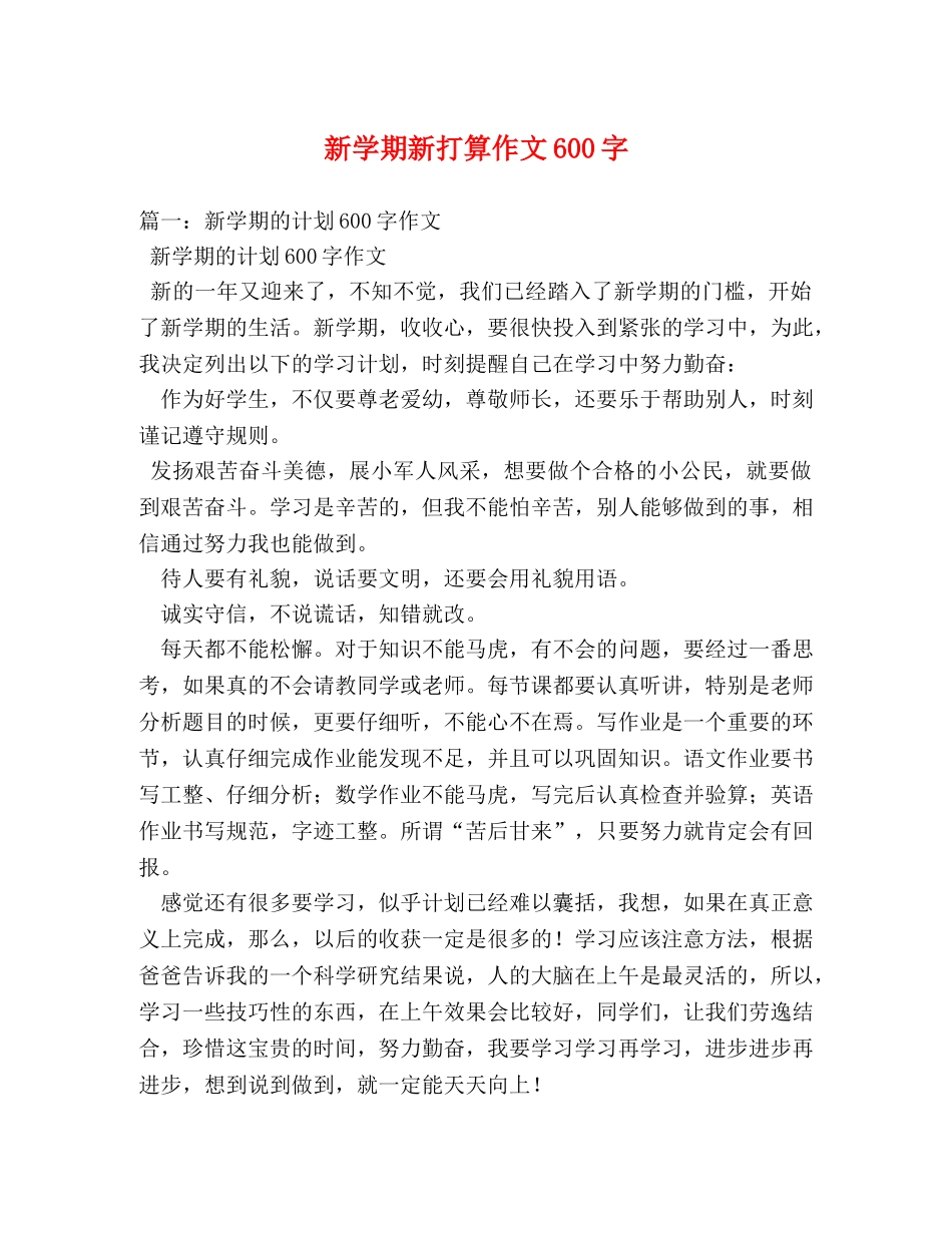 新学期新打算作文600字 _第1页