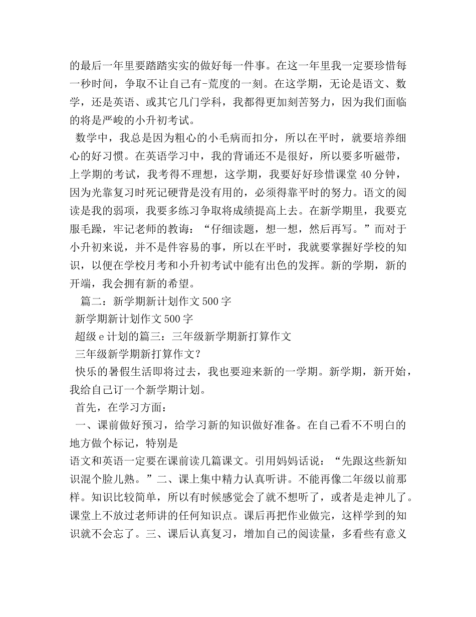 新学期新打算作文600字 _第3页