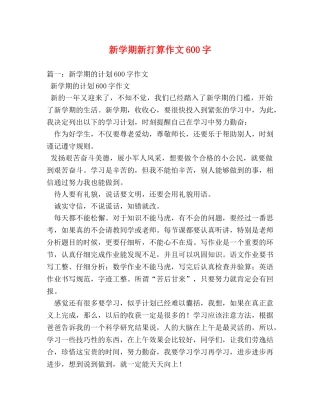 新学期新打算作文600字 