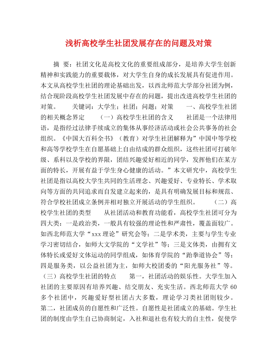 浅析高校学生社团发展存在的问题及对策 _第1页