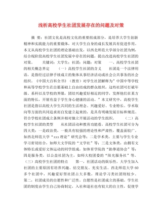 浅析高校学生社团发展存在的问题及对策 