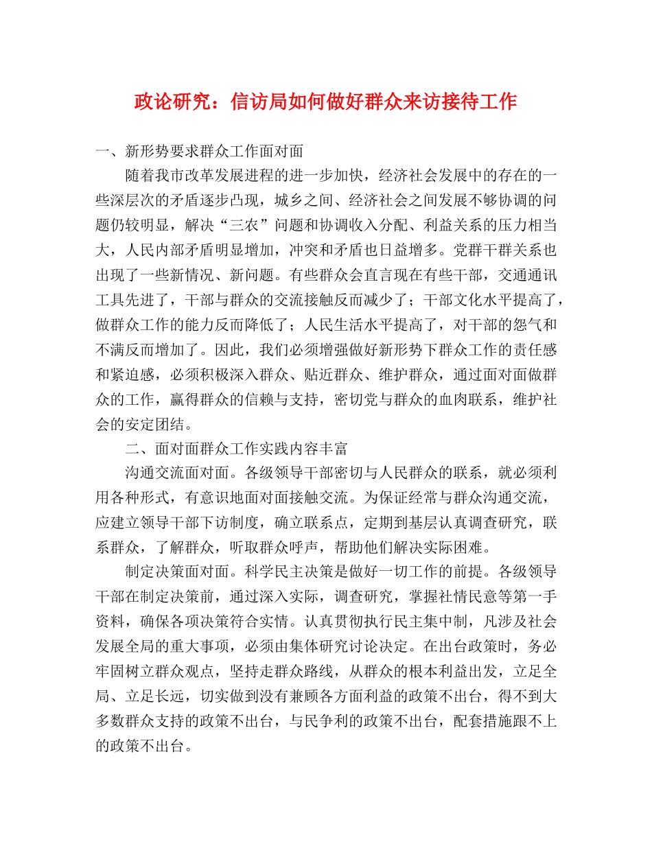 政论研究信访局如何做好群众来访接待工作 _第1页