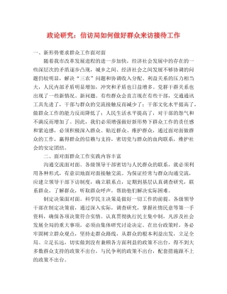 政论研究信访局如何做好群众来访接待工作 