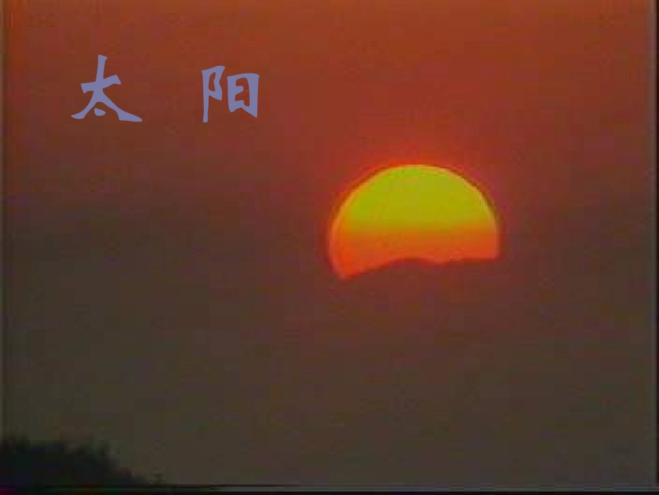 《太阳》（课件）l_第3页