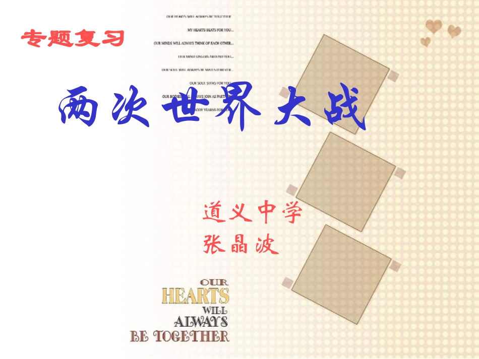 复习专题两次世界大战_第1页