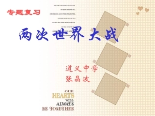 复习专题两次世界大战