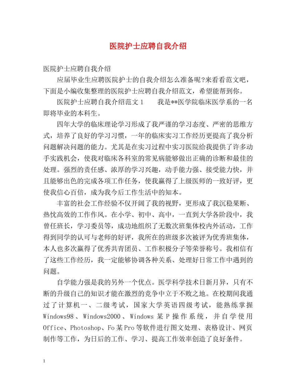 医院护士应聘自我介绍 _第1页