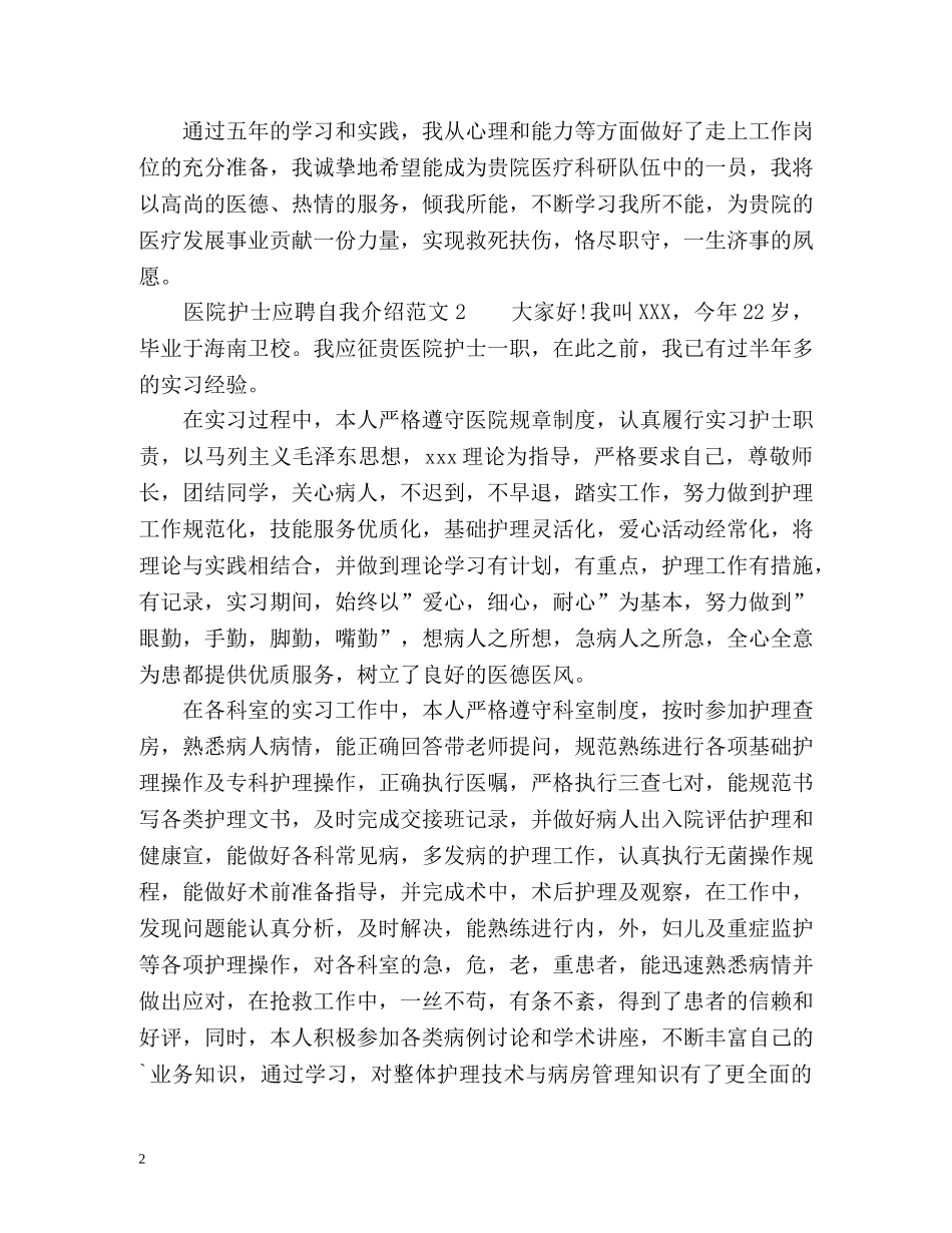 医院护士应聘自我介绍 _第2页