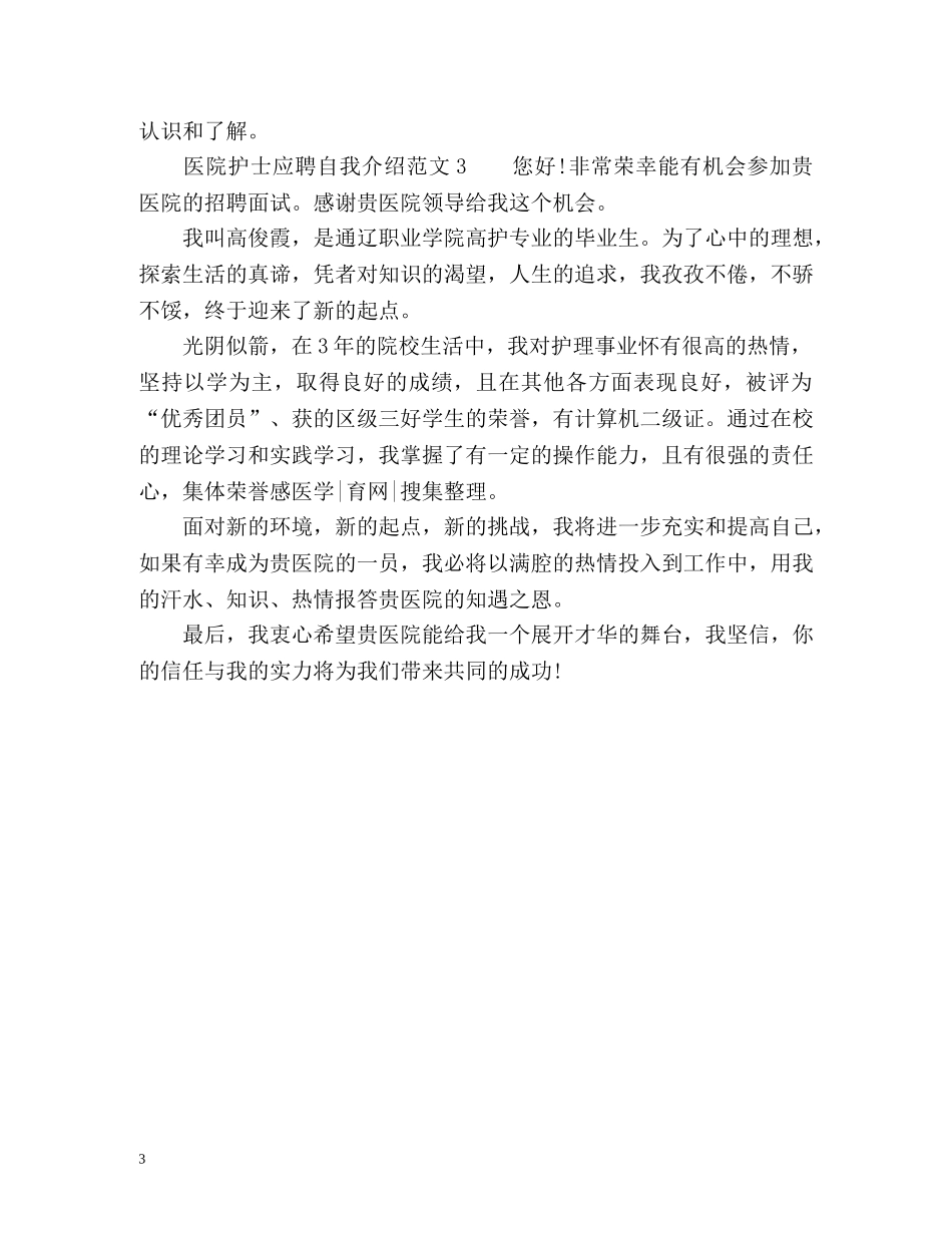 医院护士应聘自我介绍 _第3页