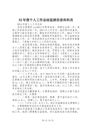 XX年度个人工作总结监狱信息科科员