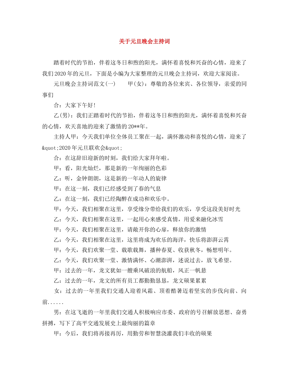 关于元旦晚会主持词 _第1页