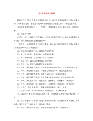 关于元旦晚会主持词 