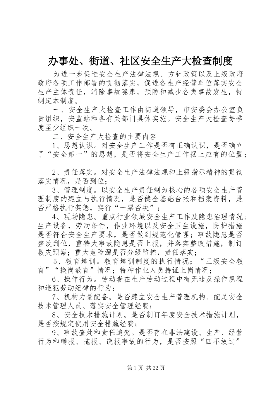 办事处、街道、社区安全生产大检查制度_第1页