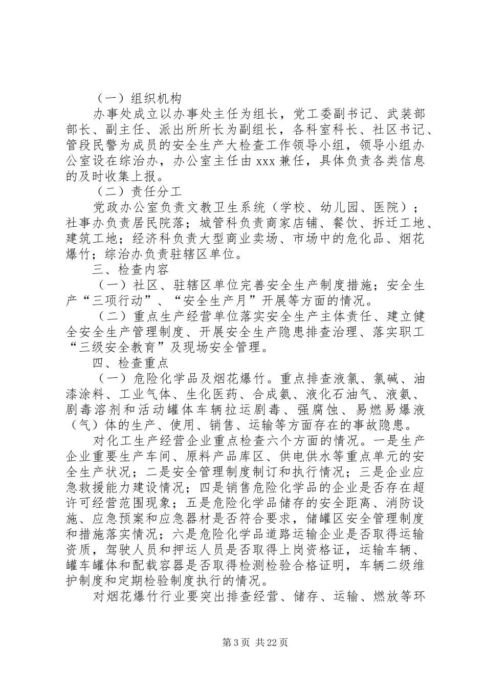 办事处、街道、社区安全生产大检查制度_第3页