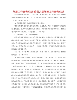 年度工作参考总结-秘书人员年度工作参考总结 