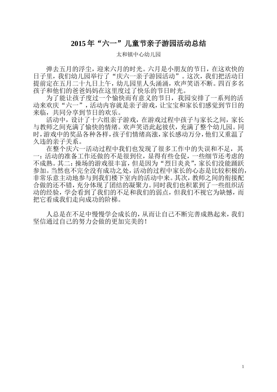 2015年六一儿童节亲子游园活动总结_第1页
