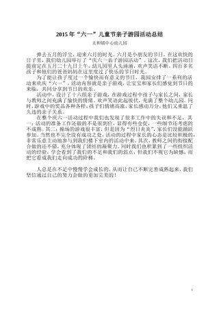 2015年六一儿童节亲子游园活动总结