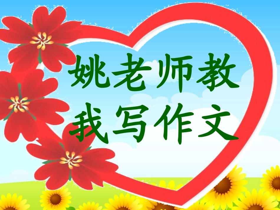 姚老师教我写作文_第1页