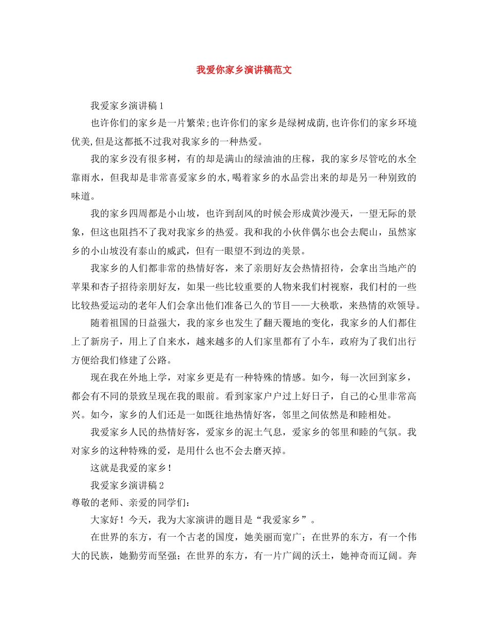 我爱你家乡演讲稿范文 _第1页