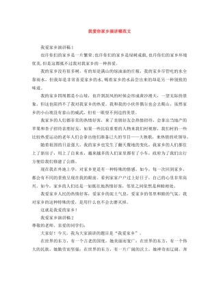 我爱你家乡演讲稿范文 