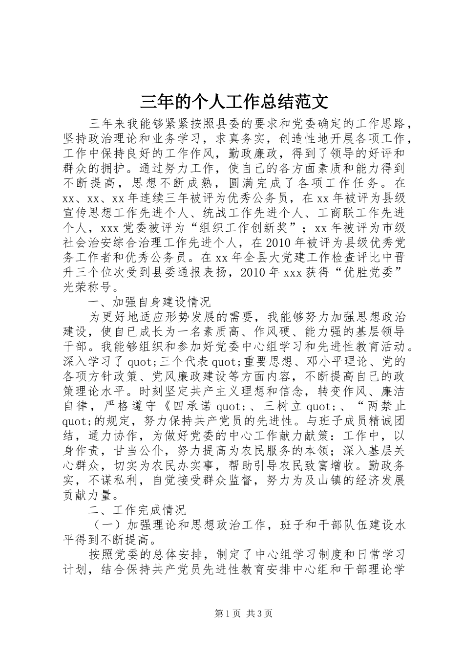 三年的个人工作总结范文_第1页