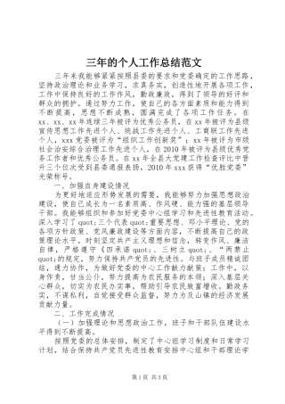三年的个人工作总结范文