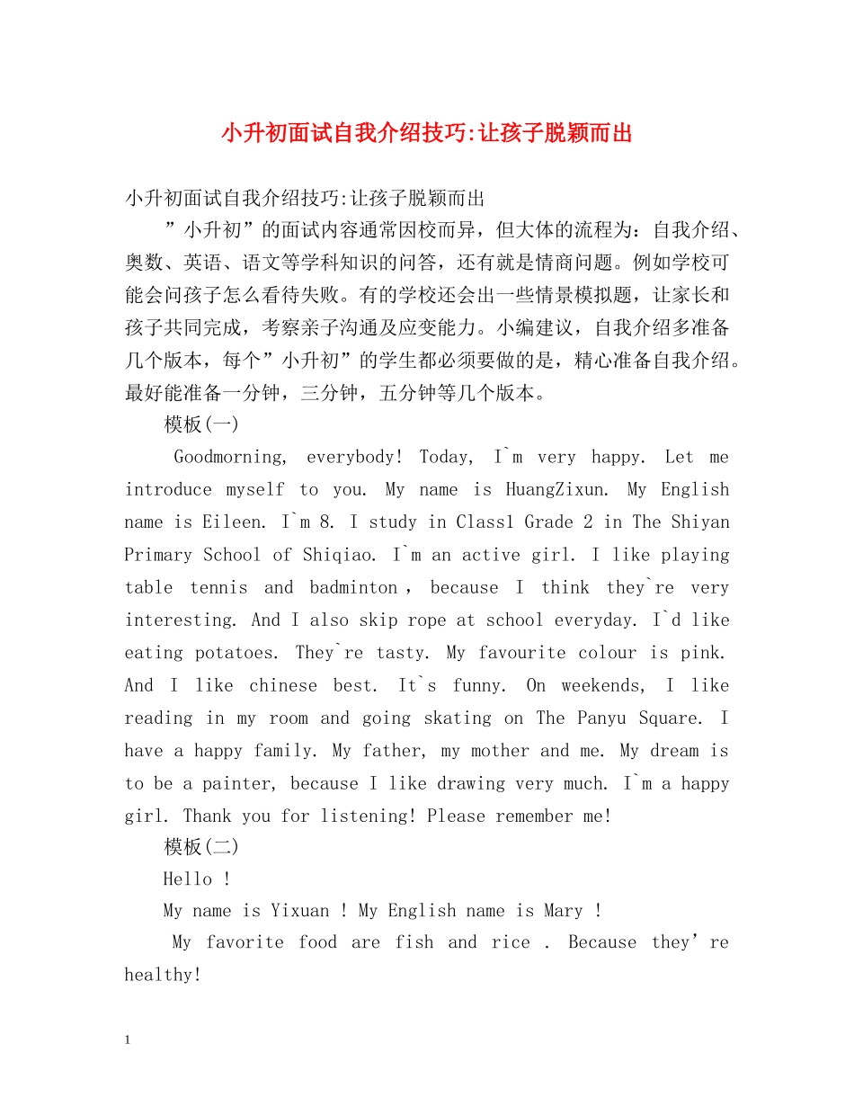 小升初面试自我介绍技巧-让孩子脱颖而出 _第1页