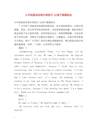 小升初面试自我介绍技巧-让孩子脱颖而出 