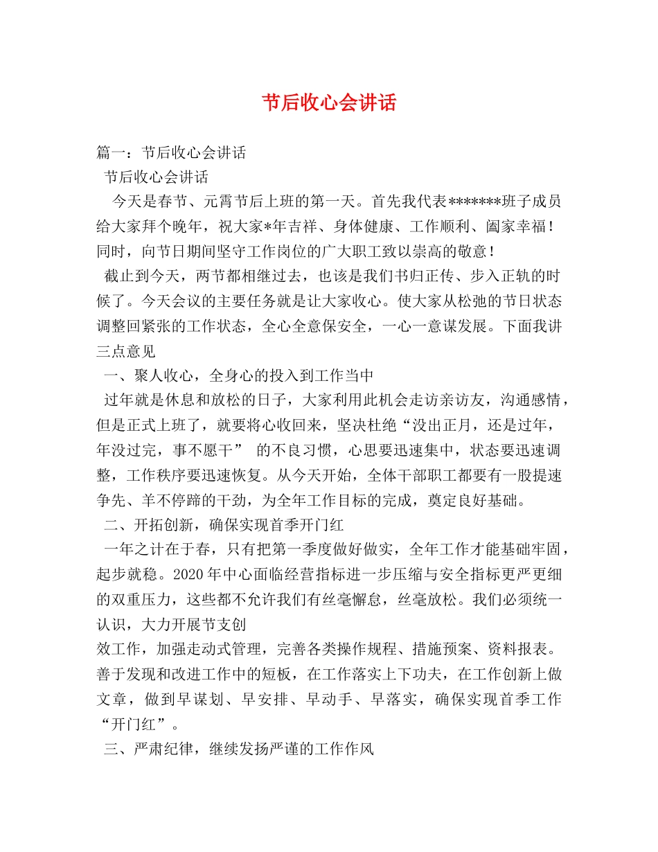 节后收心会讲话 _第1页