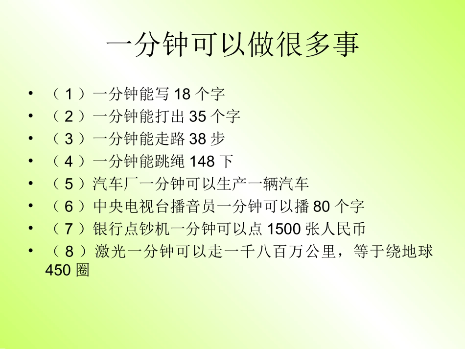 《一分钟》PPT课件_第2页