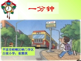 《一分钟》PPT课件