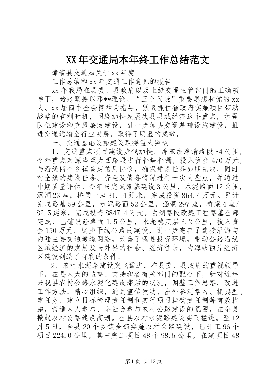 XX年交通局本年终工作总结范文_第1页