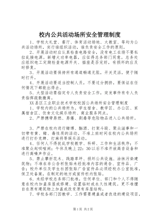 校内公共活动场所安全管理制度