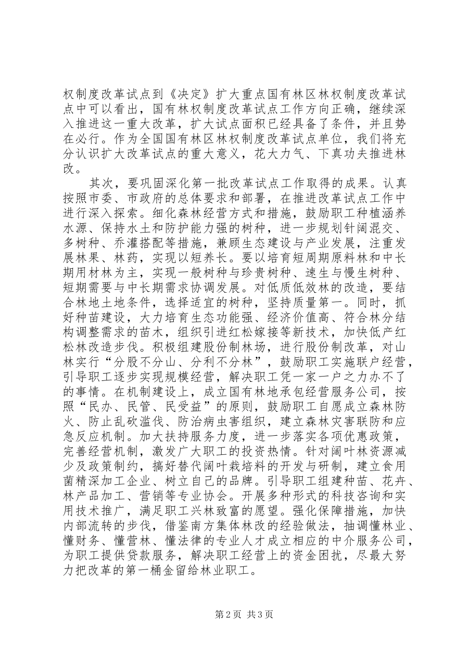 贯彻党的十七届三中全会精神扎实推进国有林权制度改革试点的工作_第2页