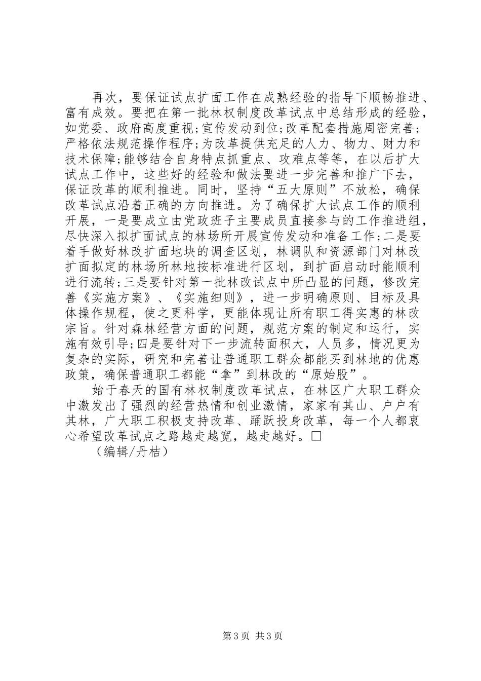 贯彻党的十七届三中全会精神扎实推进国有林权制度改革试点的工作_第3页
