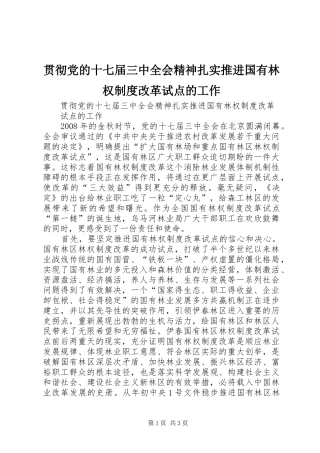 贯彻党的十七届三中全会精神扎实推进国有林权制度改革试点的工作