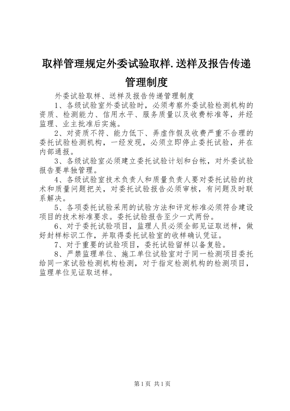 取样管理规定外委试验取样.送样及报告传递管理制度_第1页