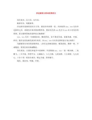 乔迁新居主持词优秀范文 