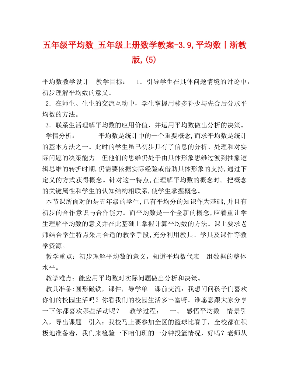 五年级平均数_五年级上册数学教案-39,平均数丨浙教版,(5) _第1页