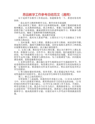 思品教学工作参考总结范文（通用） 