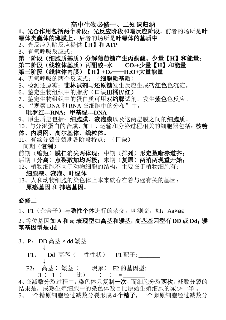 高中生物必修一、二、三基本知识背记检查清单Convertor_第1页