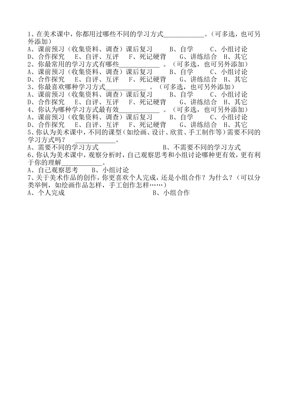 关于小学美术学习方式的调查问卷_第1页
