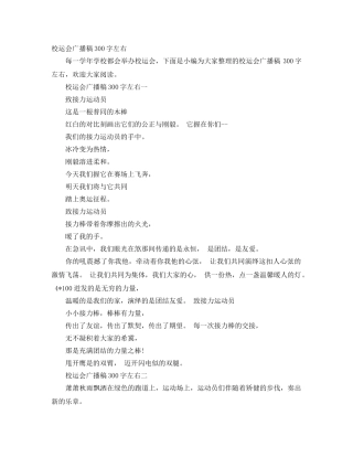 校运会广播稿300字左右 