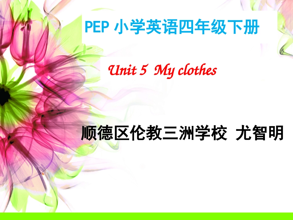 Myclothes(适用于课中）（伦教三洲学校－尤智明）_第1页