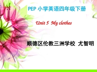 Myclothes(适用于课中）（伦教三洲学校－尤智明）