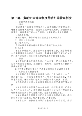 第一篇：劳动纪律管理制度劳动纪律管理制度