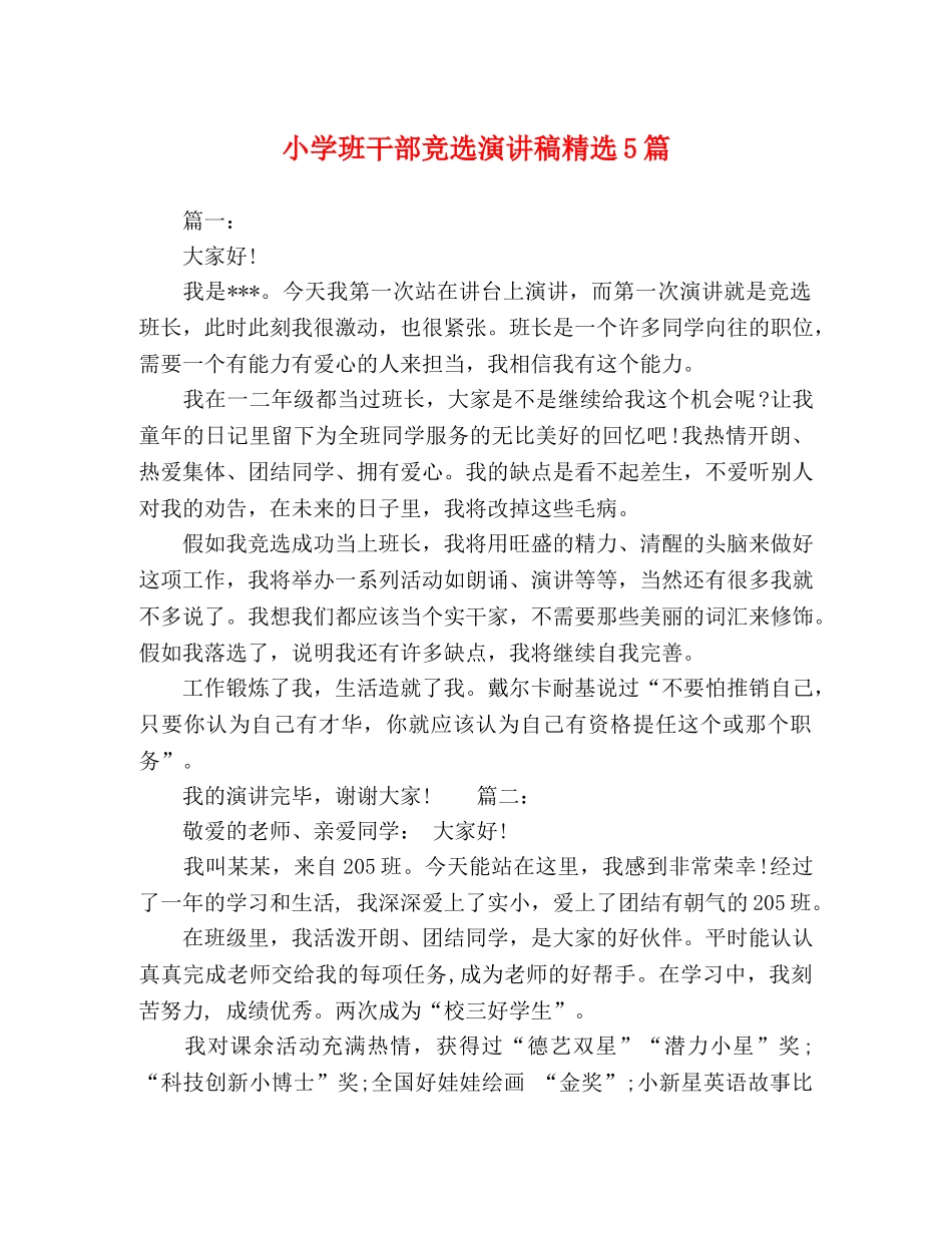 小学班干部竞选演讲稿精选5篇 _第1页