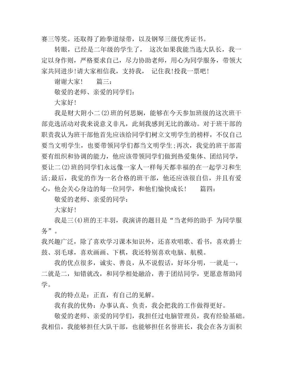 小学班干部竞选演讲稿精选5篇 _第2页