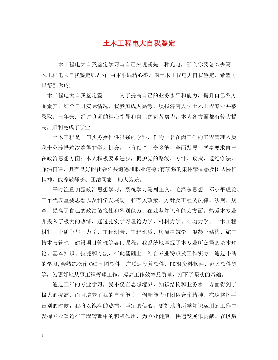 土木工程电大自我鉴定 _第1页