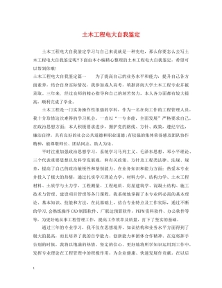 土木工程电大自我鉴定 